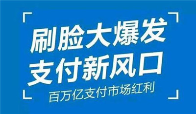 刷臉支付加入代理后，我們該怎么推廣呢？_498科技