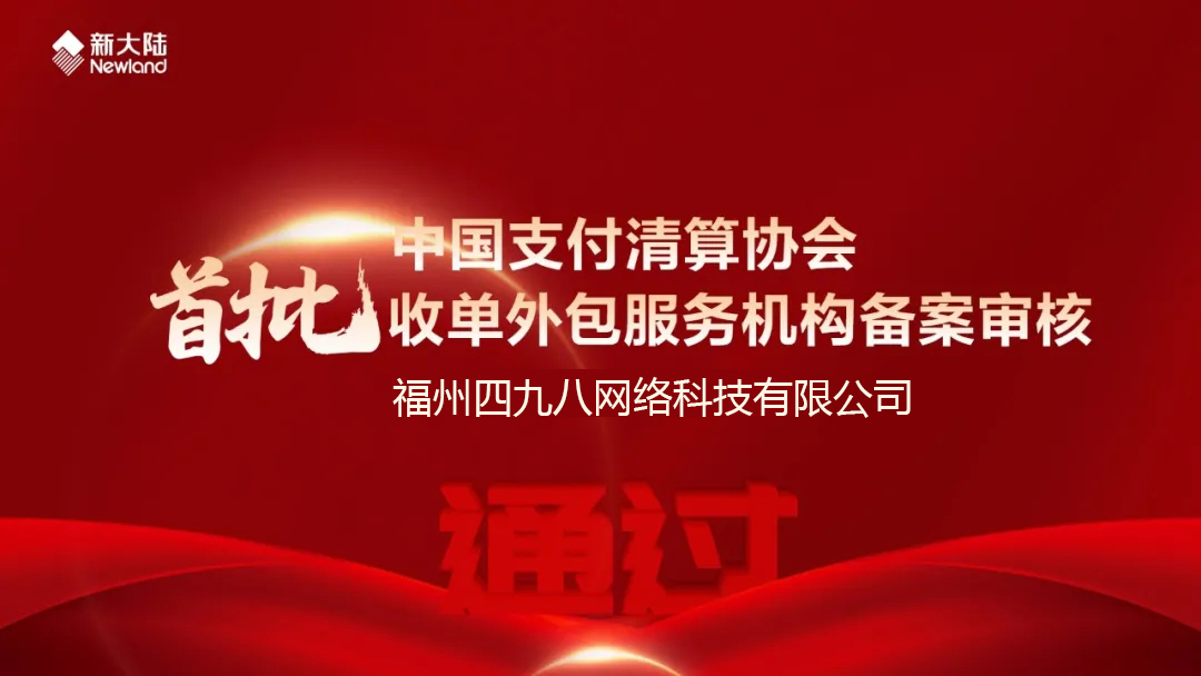 全國首批！福建首家！四九八科技通過中國支付清算協(xié)會收單外包服務機構(gòu)備案審核