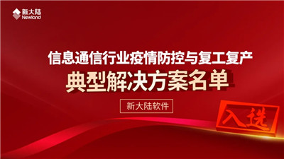 498科技新聞:新大陸軟件解決方案入選中國通信企業(yè)協(xié)會(huì)解決名單