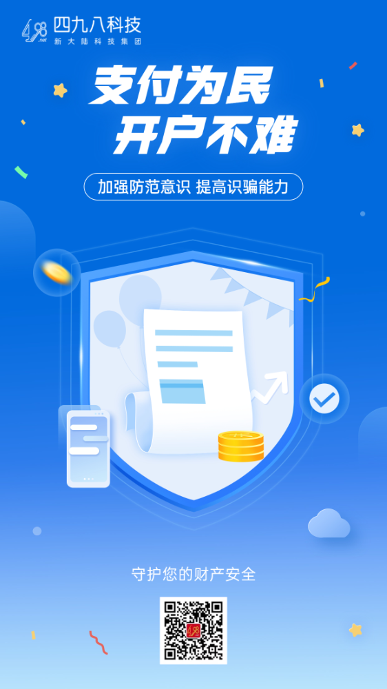 反詐拒賭，安全支付——支付為民 開戶不難